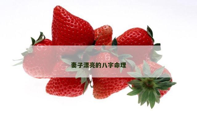 妻子漂亮的八字命理