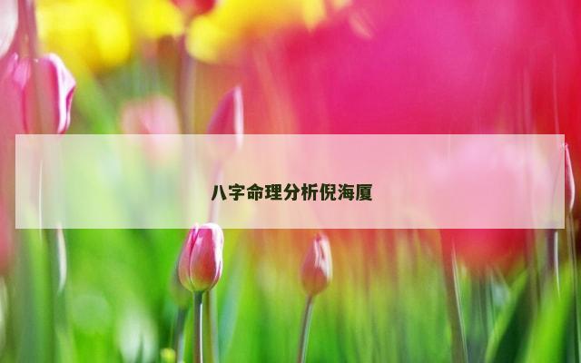 八字命理分析倪海厦
