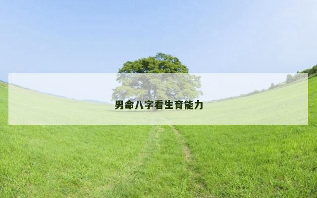 男命八字看生育能力