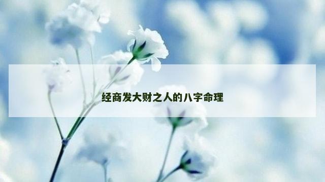 经商发大财之人的八字命理