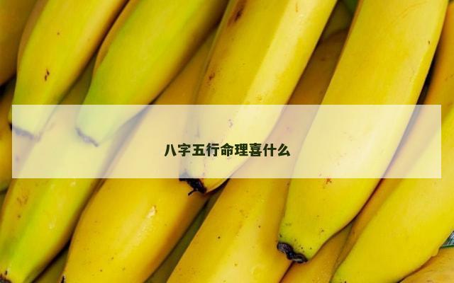 八字五行命理喜什么