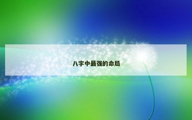 八字中最强的命局