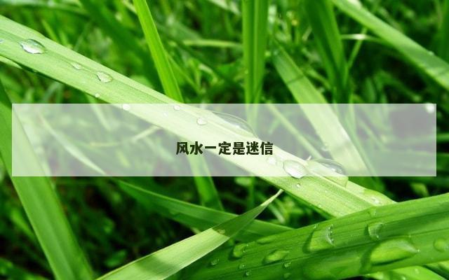 风水一定是迷信