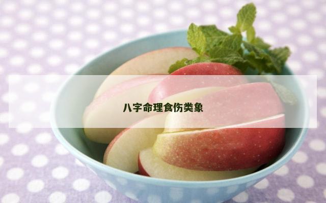 八字命理食伤类象