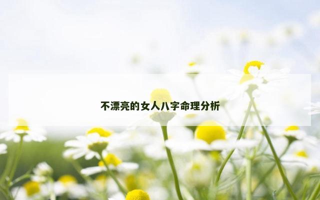 不漂亮的女人八字命理分析
