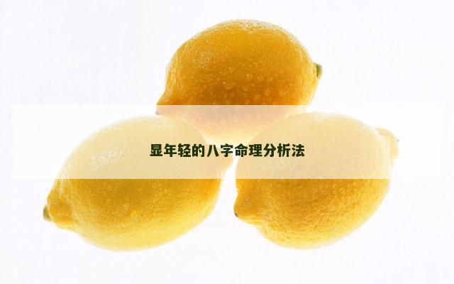 显年轻的八字命理分析法