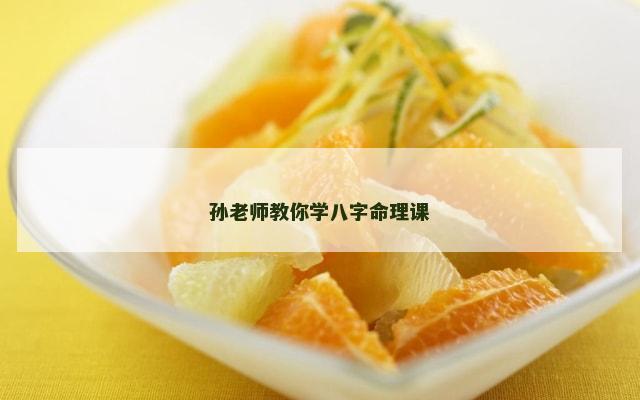 孙老师教你学八字命理课