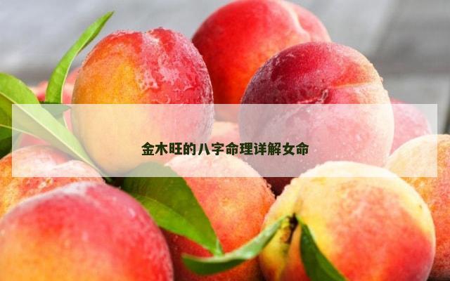 金木旺的八字命理详解女命