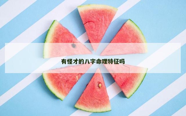有怪才的八字命理特征吗