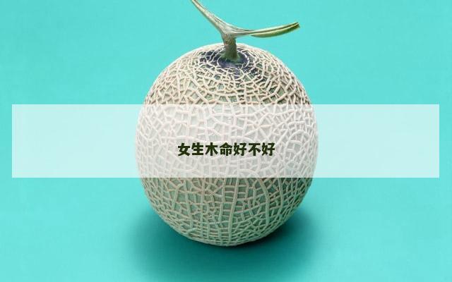 女生木命好不好
