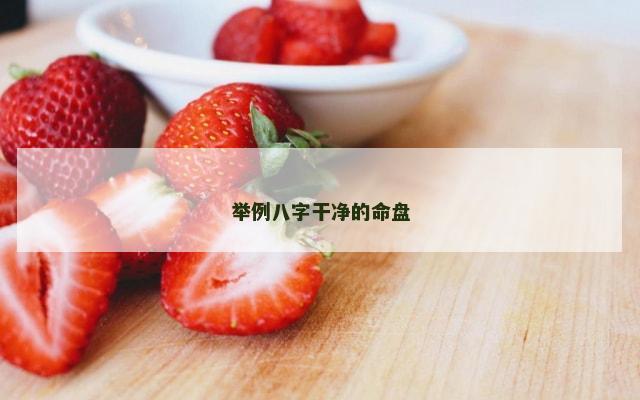 举例八字干净的命盘
