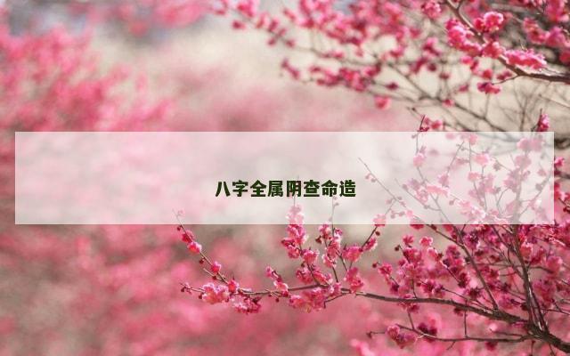 八字全属阴查命造