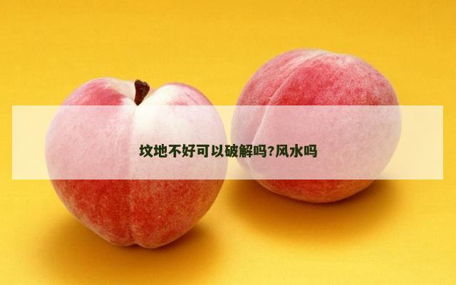 坟地不好可以破解吗?风水吗