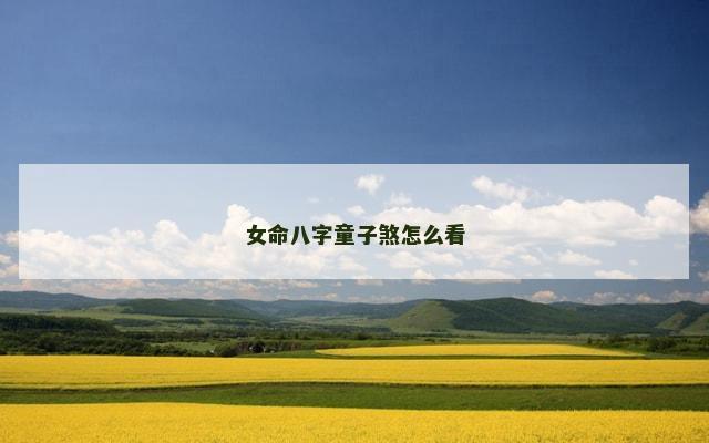 女命八字童子煞怎么看