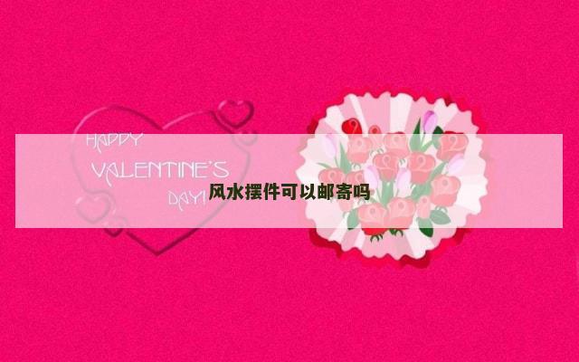 风水摆件可以邮寄吗