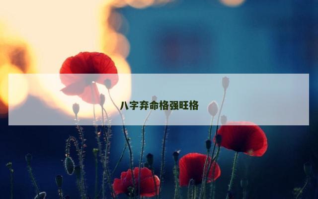 八字弃命格强旺格