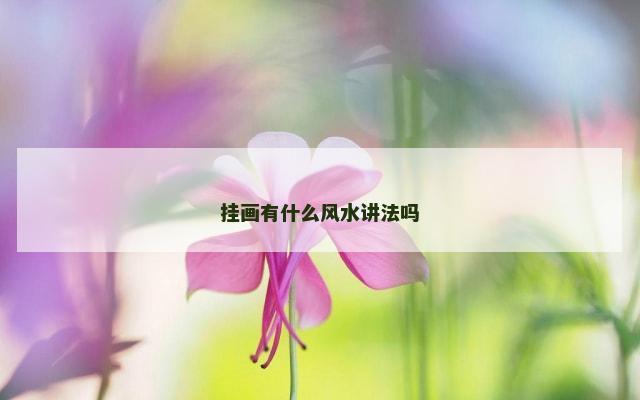挂画有什么风水讲法吗