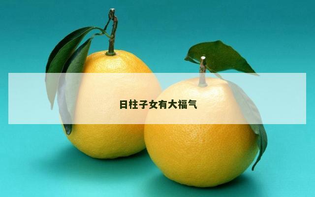 日柱子女有大福气