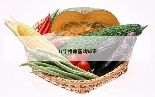 八字推命基础知识