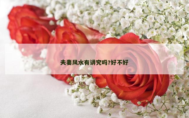 夫妻风水有讲究吗?好不好