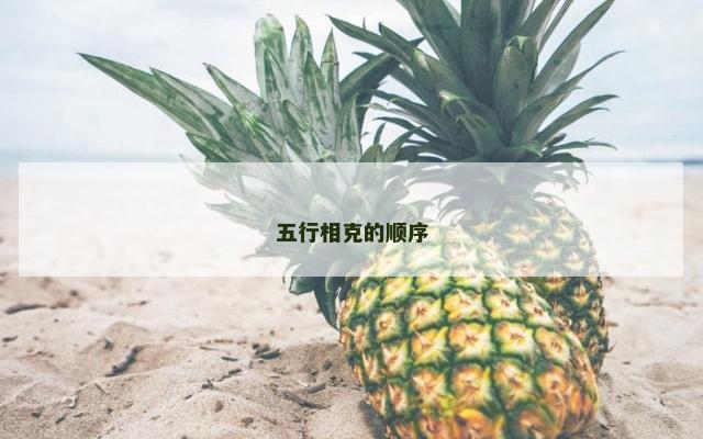 五行相克的顺序
