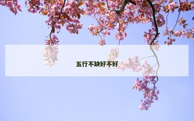 五行不缺好不好