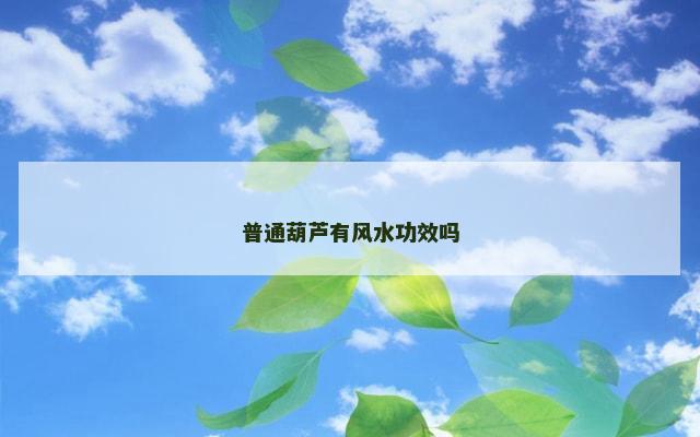 普通葫芦有风水功效吗