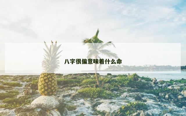 八字很偏意味着什么命