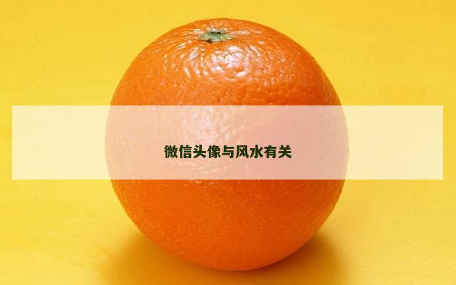 微信头像与风水有关