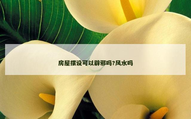 房屋摆设可以辟邪吗?风水吗