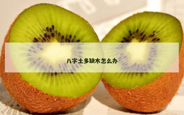 八字土多缺木怎么办