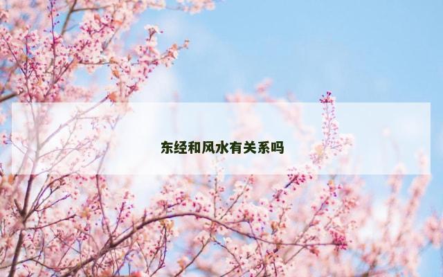 东经和风水有关系吗
