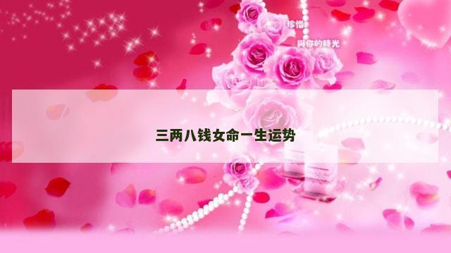 三两八钱女命一生运势