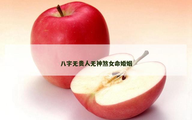 八字无贵人无神煞女命婚姻