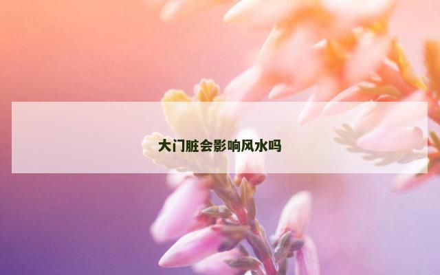 大门脏会影响风水吗