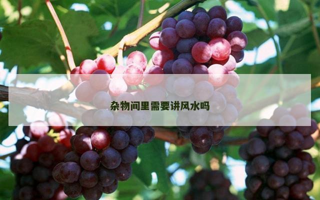 杂物间里需要讲风水吗