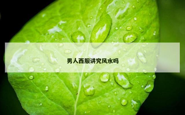 男人西服讲究风水吗