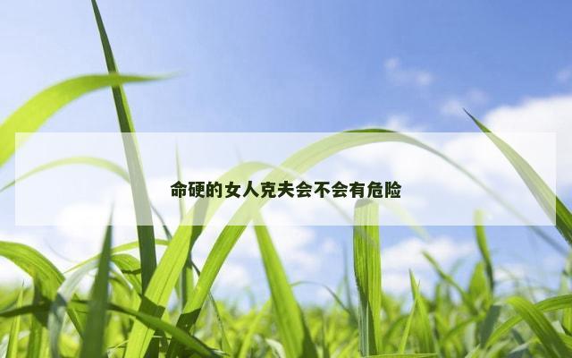 命硬的女人克夫会不会有危险