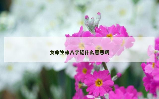 女命生来八字轻什么意思啊
