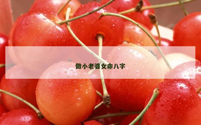 做小老婆女命八字