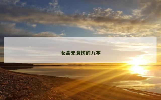 女命无食伤的八字