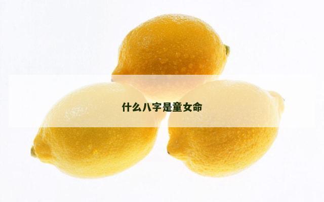 什么八字是童女命