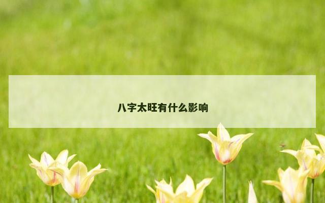 八字太旺有什么影响