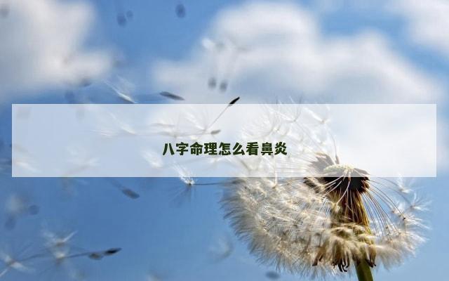 八字命理怎么看鼻炎