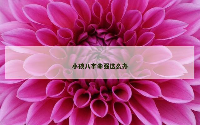 小孩八字命强这么办