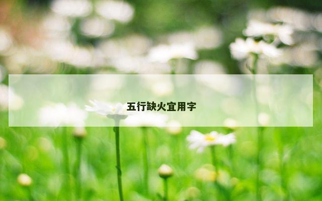 五行缺火宜用字