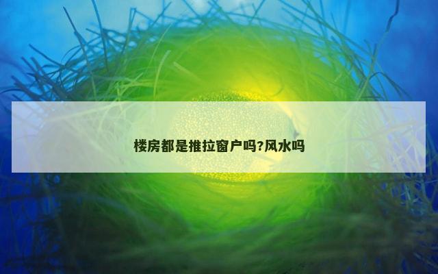 楼房都是推拉窗户吗?风水吗