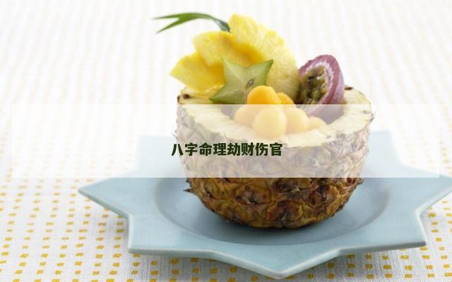 八字命理劫财伤官