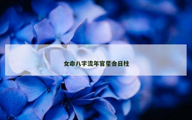 女命八字流年官星合日柱