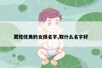 窦姓优美的女孩名字,取什么名字好